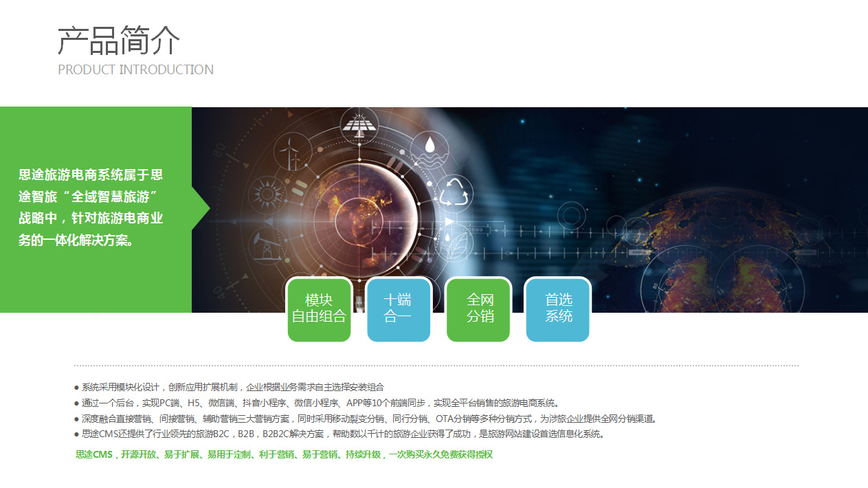 思途旅游电商系统 全链路赋能旅游业务数字化升级
