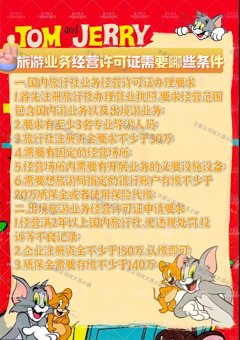 国内旅行社业务经营许可证办理条件及流程详解