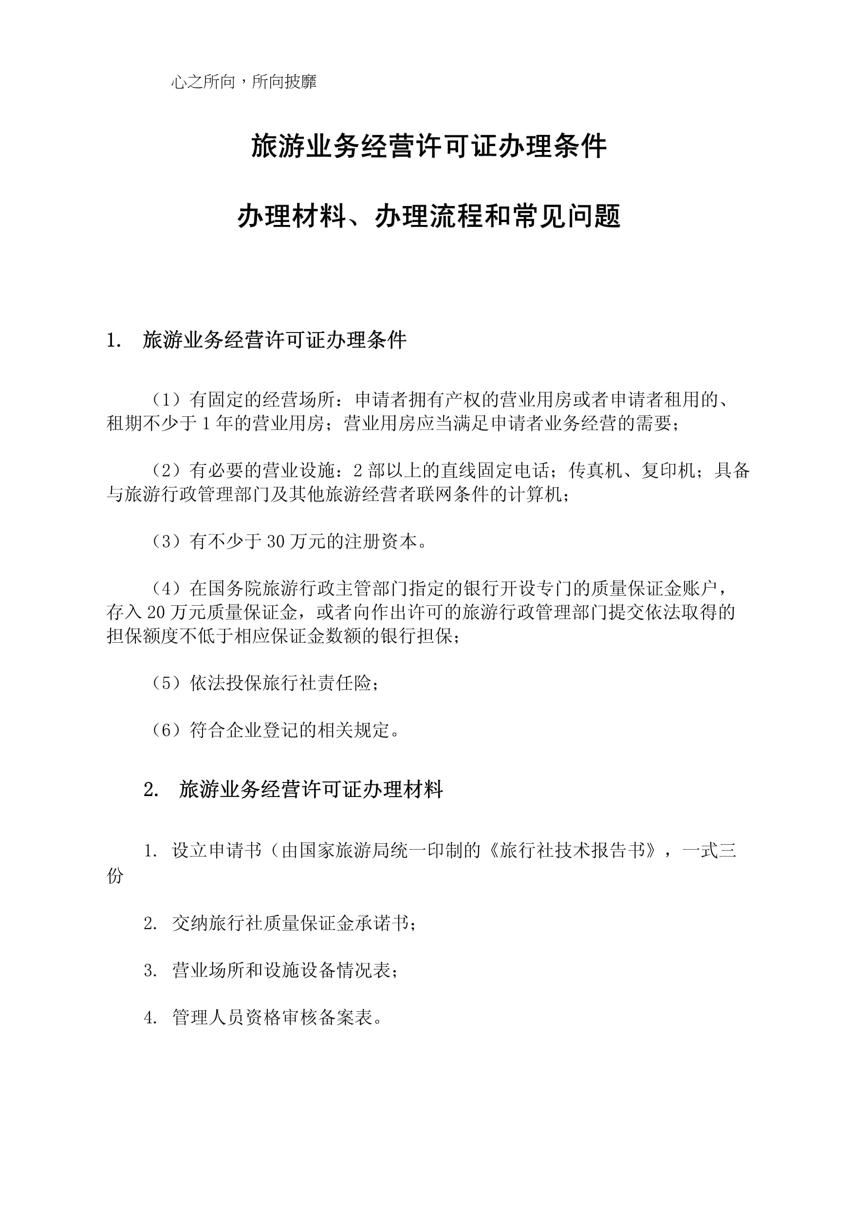 旅游业务经营许可证办理条件、办理材料、办理流程和常见问题
