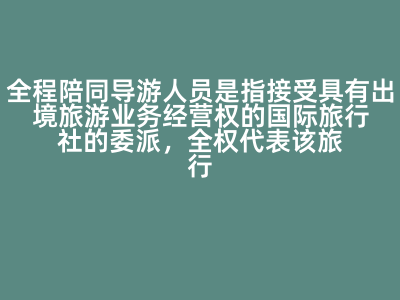 全程陪同导游人员是指接受具有出境旅游业务经营权的国际旅行社的委派,全权代表该旅行社带领旅游团从事出境旅游业务的工作人员。( ) A:对 B:错 答案: 错